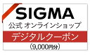 【ふるさと納税】シグマ SIGMA 公式 オンラインショップ　カメラ・レンズ 購入クーポン（9,000円）