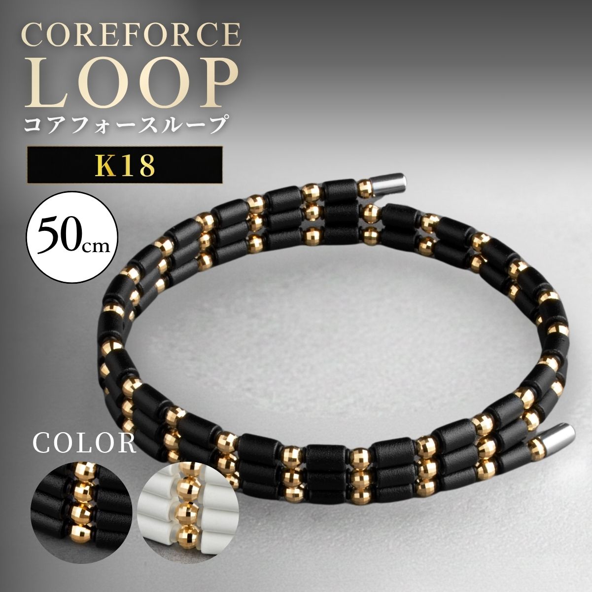 【ふるさと納税】コアフォースループ　K18　50cm ／ COREFORCE LOOP 正規品 スポーツ トレーニング 筋トレ アスリート ゴルフ スイング 安定 体幹 体感 バランス パワー 柔軟性 パフォーマンス リカバリー サポート アウトドア ブレスレット ネックレス アンクレット No.119