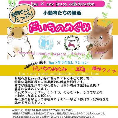 ふるさと納税 小牧市 fuu 小動物たちの腸活 だいちのめぐみ(繊維タイプ 200g) [145SA16-02] |  | 02