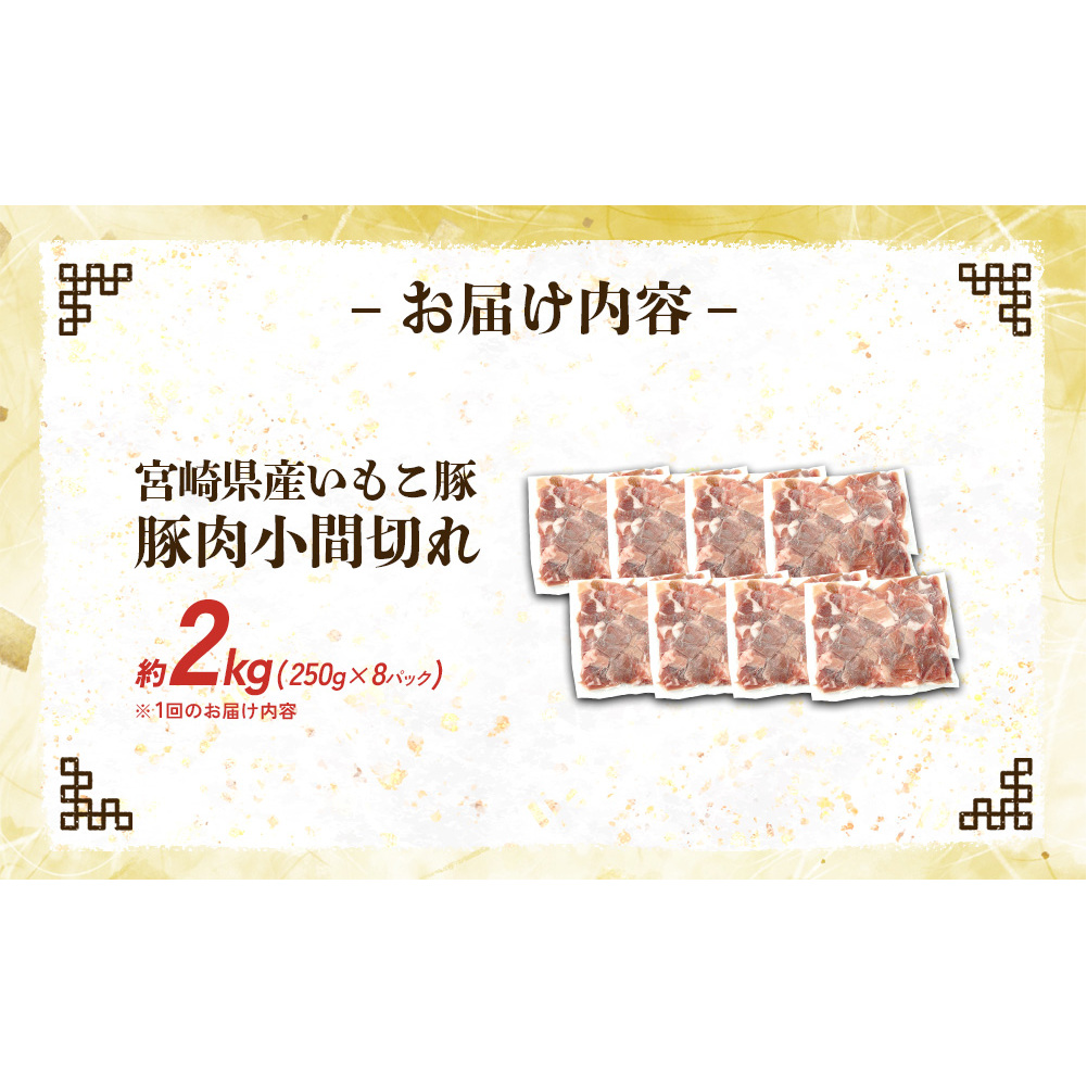 宮崎県産 いもこ豚 小間切れ 2kg (250g×8パック) 真空パック 小分け 豚肉 国産 えびの市_イメージ2