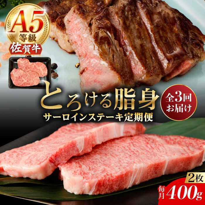 【ふるさと納税】【3回定期便】A5等級 佐賀牛 サーロインステーキ 400g（200g×2枚）/ナチュラルフーズ[UBH102] 佐賀牛 サーロイン ロース ステーキ
