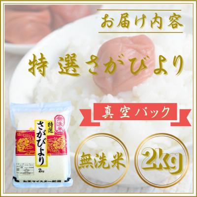 ふるさと納税 江北町 令和7年産【無洗米】さがびより2kg(真空パック)(江北町) |  | 03