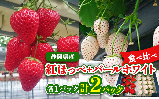 
                  静岡県産いちご　赤&白イチゴ　食べ比べ2パック_果物 フルーツ 食べ比べ 苺 いちご イチゴ 紅ほっぺ パールホワイト 静岡県 掛川市 送料無料 贈答 ギフト【1127878】
                