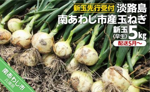 【新玉予約】【しょうちゃんFARM】　淡路島　南あわじ市産玉ねぎ 5ｋｇ　早生　◆配送5月～
