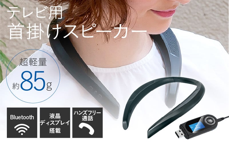 
            テレビ用首掛けスピーカー - 首にかけるワイヤレススピーカー
          
