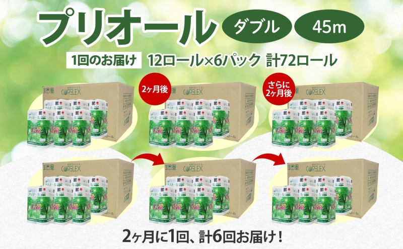 定期便 2ヵ月毎 全6回 プリオール・ピコ トイレット ペーパー 1.5倍巻き ダブル 45m 12ロール 6パック 日本製 まとめ買い リサイクル 防災 常備品 トイレ トイレットペーパー 消耗品 