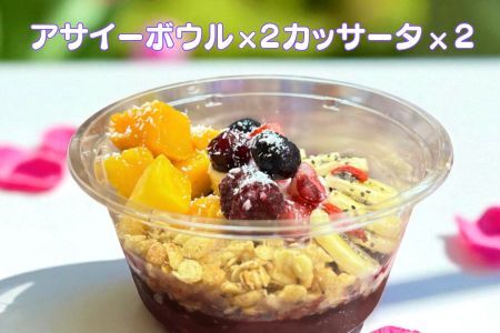 フルーツたっぷりアサイーボウル（小）250g×2個＆カッサータ80g×2個 アサイー カッサータ スイーツ セット ：B205-013