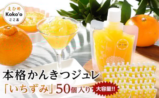 ＜大容量！＞本格かんきつジュレ「いちずみ」50個入り（簡易BOX入り） | ゼリー 柑橘ゼリー 柑橘ジュレ みかん スイーツ 温州みかん 清見 デコポン 美生柑 伊予柑 はるみ 愛媛県 松山市 ココオ Koko'o