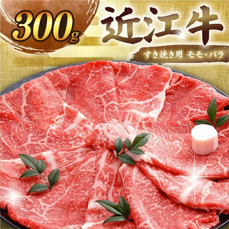 【日本三大和牛】近江牛 すき焼き 300g モモ・バラ 【 近江牛 】