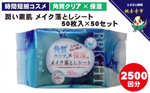 
                  メイク落とし コットンシート 日本製 50枚入 50個 セット 2500枚 クレンジングシート メイク落としシート 拭き取り 拭くだけ ヒアルロン酸 フルーツ酸 角質クリア 保湿成分 やわらか 毛穴 肌のキメ 潤い 時短 携帯用 メンズ レディース 香川県 観音寺市
                