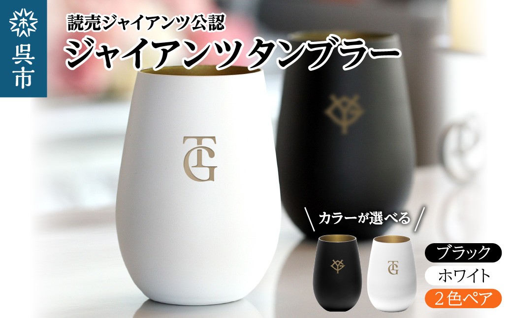 
                  ジャイアンツ タンブラー 選べる カラー 個数 ブラック 1個 / ホワイト 1個 / 2色 ペアセット ギフト プレゼント 送料無料 
                