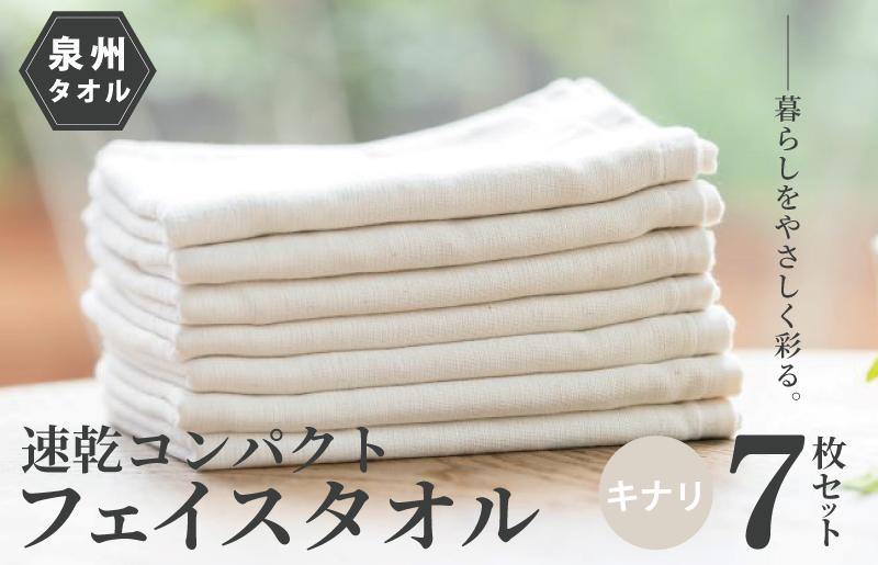 速乾・コンパクト・肌に優しいガーゼ＆パイルのループ付フェイスタオル７枚セット キナリ【泉州タオル 国産 吸水 普段使い シンプル 日用品 大阪 泉佐野 大阪府 泉佐野市】