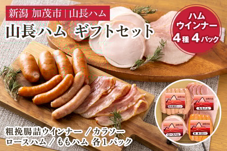 
            山長ハムギフトセット（YA-7）詰め合わせ【4種4パック入り】《粗挽腸詰ウインナー 小パック（120g）・唐蘇（100g）・ロースハム（75g）・ももハム（145g）》【お歳暮などの贈り物に】    国産豚使用 ハム ベーコン ブロック肉 豚肉 ソーセージ 様々なレシピに大活躍！ 手作り 燻製 粗挽き 加茂 山長ハム
          