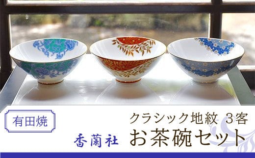 香蘭社◆有田焼◆クラシック地紋3客お茶碗セット ／ ふるさと納税 佐賀 佐賀県 皿 お皿 食器 ギフト 有田焼 工芸品 カップ マグ コップ 器