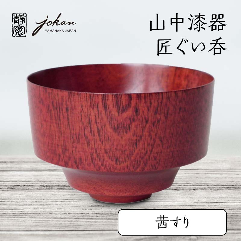 【ふるさと納税】山中漆器 匠ぐい呑 茜すり 天然木 木製 酒器 ぐい呑み すり漆 漆塗り 父の日 母の日 敬老の日 ギフト 伝統工芸 工芸品 国産 能登半島地震復興支援 F6P-2375