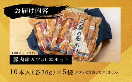 【大容量】豚肉串かつ 50本 ( 30g × 10本入 × 5袋 ) 小分け 豚 ぶた ブタ 肉 串カツ BBQ バーベキュー 老舗 そのまま 揚げるだけ くし おつまみ ビール のお供 冷凍 お取り