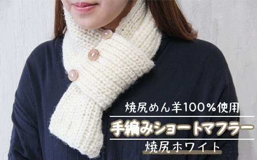 
                  焼尻めん羊100％使用 手編みショートマフラー（焼尻ホワイト） ウール 100% 手編み マフラー 白 ホワイト 手編み ストール ショートマフラー ふるさと納税 北海道 オンライン 申請 羽幌 焼尻【13001AA0101】
                