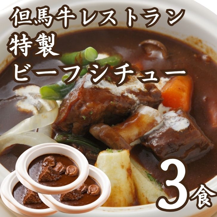 【ふるさと納税】特製 ビーフシチュー レストラン ビーフ シチュー 牛肉 和牛 デミグラス ソース ワイン トマト 惣菜 J14