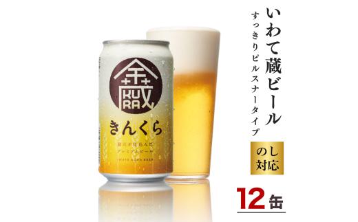いわて蔵ビール 金蔵 350ml×12本 クラフトビール 地ビール ピルスナースタイル
