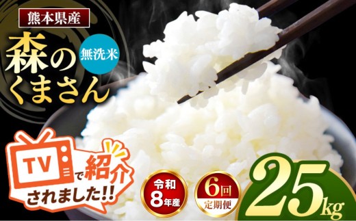 【 定期便 6回 】R8年産 熊本県産 無洗米 森のくまさん 25kg