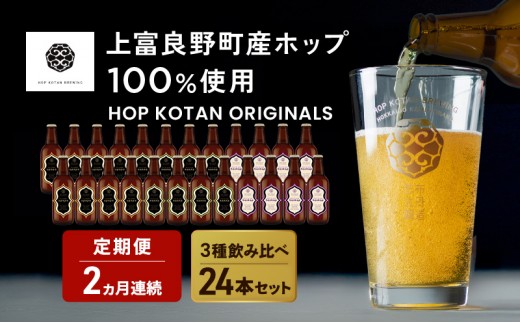 
                  2ヵ月連続定期便 クラフトビール HOP KOTAN 定番ビール 24本 セット 定番3種各8本 ビール 発泡酒 地ビール お酒 酒 アルコール ギフト 贈り物 プレゼント 北海道 上富良野町
                