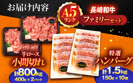 長崎和牛A5ランク ファミリーセット（ロース小間切れ800g＆特選ハンバーグ10個セット）【肉のあいかわ】[OCH028]