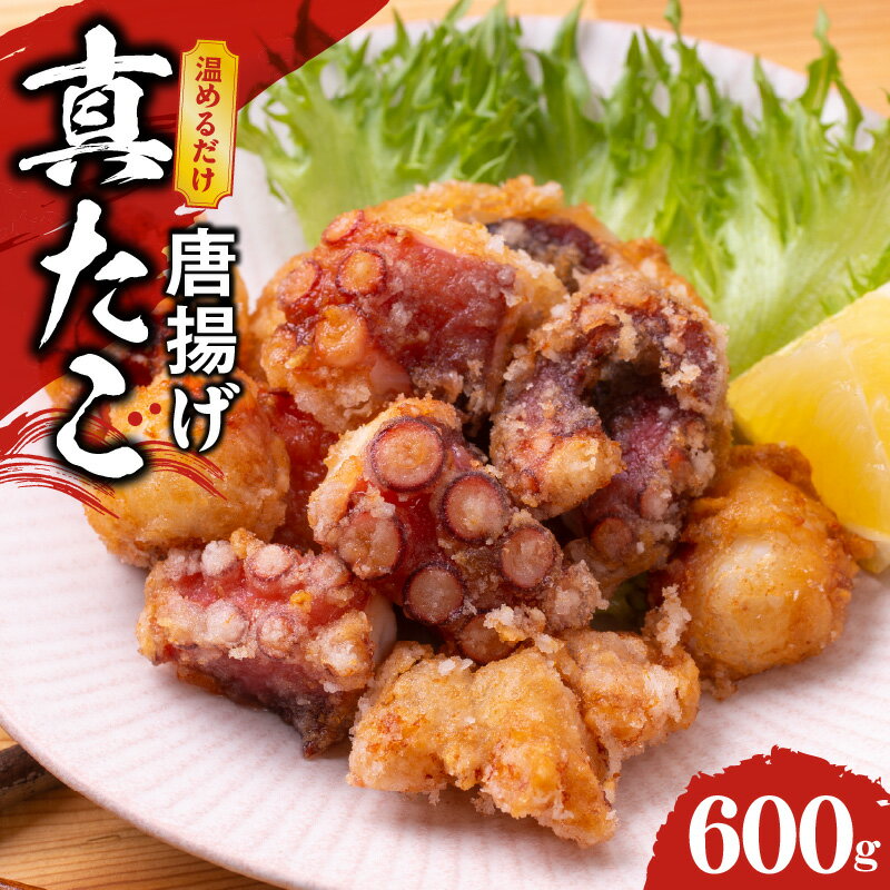 【ふるさと納税】【訳あり】 ぶつ切り 真たこ 唐揚げ 600g バラ凍結 温めるだけ タコ 惣菜 おつまみ カット済み サイズ不揃い 新鮮 晩ごはん おかず 簡単調理 手軽 冷凍 自然解凍 レンジ 秘伝の粉 食品 お取り寄せ お取り寄せグルメ 大阪府 泉佐野市 送料無料