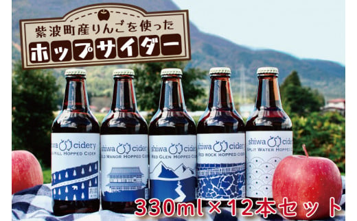 AY002-1 紫波町産りんごを使ったホップサイダー（330ｍｌ） 12本セット