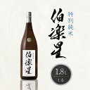 【ふるさと納税】伯楽星 特別純米 1800ml×1本【配送不可地域：離島】【1505324】