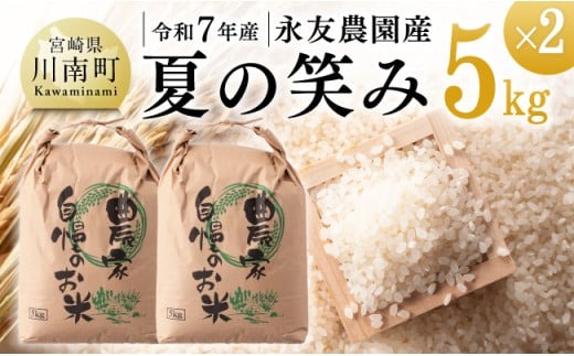 【令和7年産】永友農園産「夏の笑み」10kg(5kg×2)【 2025年産 米 お米 白米 精米 国産 宮崎県産 国産米 】[C10607]
