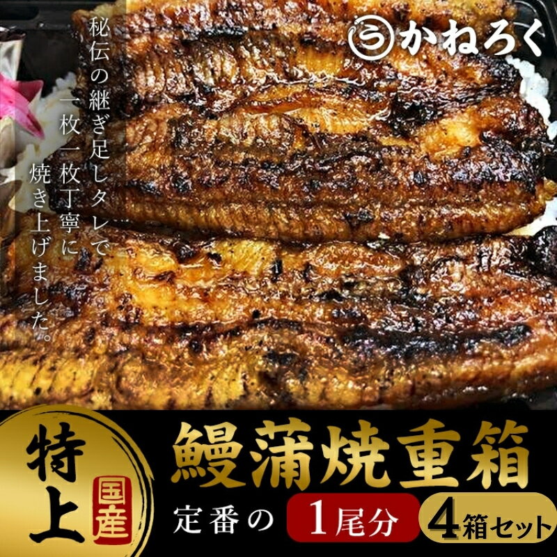 【ふるさと納税】鰻蒲焼重箱「特上」4個セット 山椒・漬物付き　ギフト ウナギ 鰻 蒲焼 国産 国内産 プレゼント 誕生日 お歳暮 上田市 コシヒカリ グルメ 贅沢　 魚料理 和食 日本食