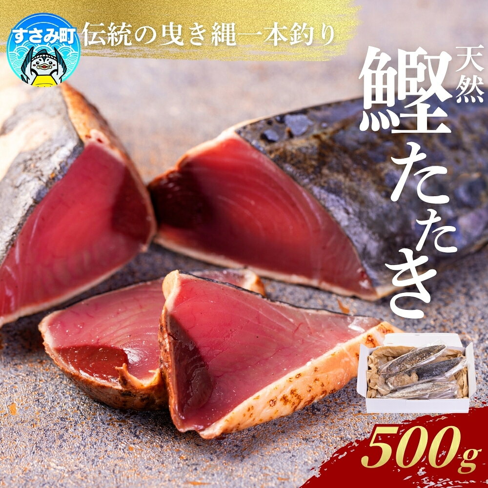 【ふるさと納税】 かつお たたき すさみ町産 ケンケン鰹のたたき 500g 冷凍 カツオ 鰹 ケンケン鰹 曳き縄一本釣り