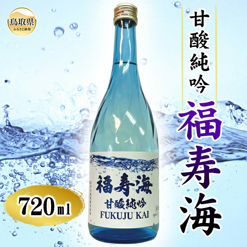 【ふるさと納税】A24-190 福寿海　甘酸純吟　720ml 鳥取県 お酒 清酒 ふくじゅかい