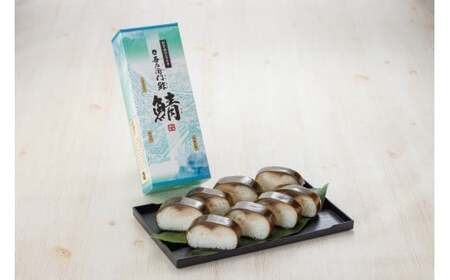 【米吾】吾左衛門鮓さば３本セット【高島屋選定品】