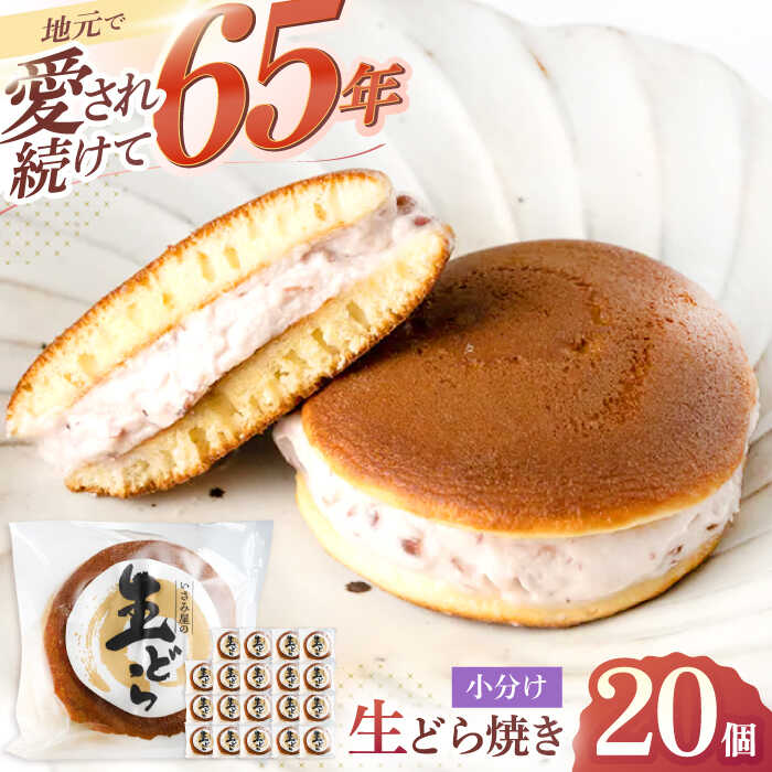 【ふるさと納税】生あんこクリームを挟んだ 生ドラ 20個【菓舗いさみ屋】[OBB003] / 冷凍 どらやき お菓子 スイーツ おやつ 和菓子 ギフト お土産 ドラヤキ どら焼き 生クリーム 洋風 小豆 餡子 あんこ おすそ分け 来客 茶菓子 贅沢 個包装 贈答