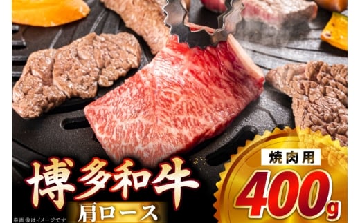 牛肉 博多和牛 肩ロース 焼肉用 400g [JA全農ミートフーズ 福岡県 筑紫野市 21761317] ロース 焼肉 焼き肉 牛 冷凍 和牛 肉 