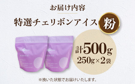 【お中元対象】コーヒー粉 特選チェリボンアイス 500g （250g×2袋）コーヒー[AGCU015-2]