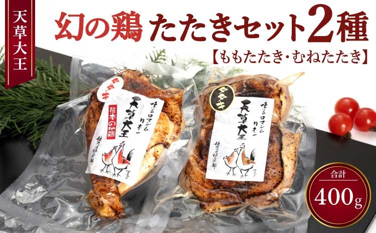 
                   天草大王【たたきセット】幻の鶏 ももたたき むねたたき 計400ｇ 鶏たたき タタキ  鶏肉 セットかしわ 地鶏 もも肉 むね肉 ブランド鶏  国産 国内産 産地直送 炙り 香ばしい 濃厚 旨み しっとり 歯ごたえ 熊本県 宇城市 送料無料 くまもと食彩の力
                