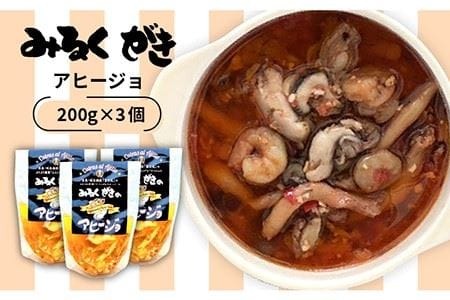みるくがき アヒージョ 加工品 3個セット 《糸島》【豊久丸】[AEJ002] 牡蠣 カキ 牡蛎 おつまみ ギフト アヒージョ オイル漬け
