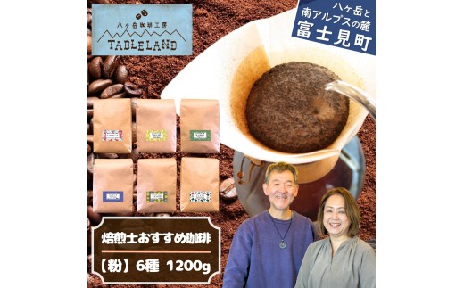 焙煎士おすすめコーヒー【粉】1200g（200g × 6種）八ヶ岳珈琲工房テーブルランド