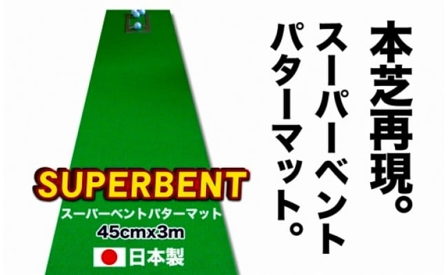 ゴルフ練習用・SUPER-BENTパターマット45cm×3ｍと練習用具（パターマット工房 PROゴルフショップ製）＜高知市共通返礼品＞