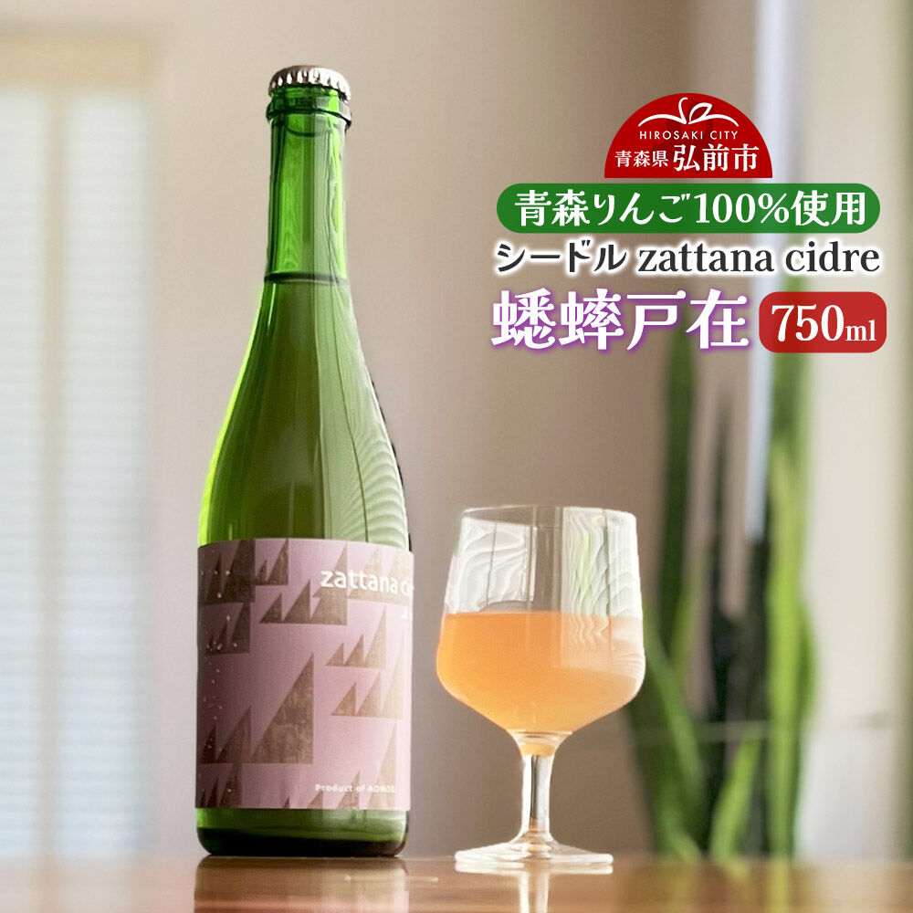 【ふるさと納税】シードル zattana cidre 蟋蟀戸在 750ml 1本 [シードル スパークリング 発泡 りんご 林檎 酒 果実 果物 酒 おいしい 美味青森県 弘前市 zattana]