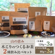 木こりのつくるお茶2種飲み比べセット(三年番茶120g3袋、クロモジ枝茶80g3袋)