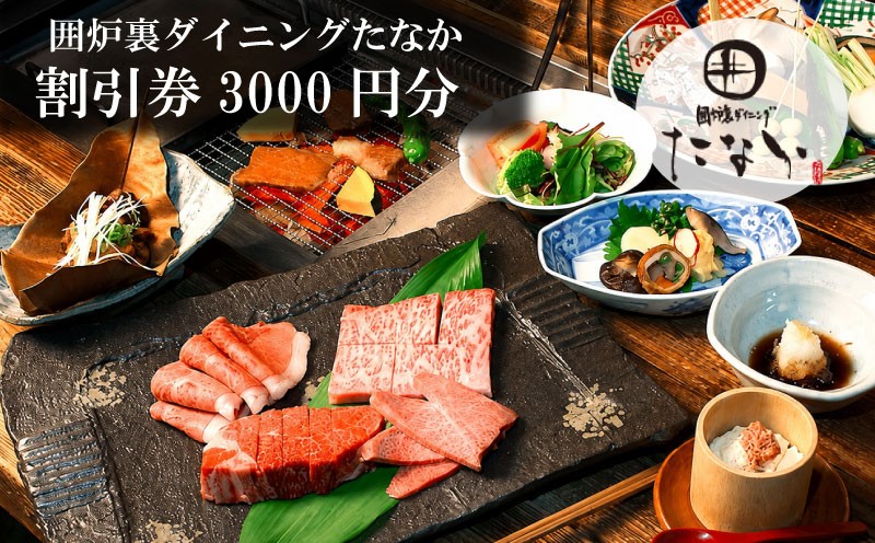 
                  割引券 3,000円分 囲炉裏ダイニング「たなか」割引券 食事券 割引券 お食事 優待券 チケット プレゼント ランチ ディナー 大和牛 旅行 ギフト 観光 有限会社ゆうせい 奈良県 奈良市 なら
                