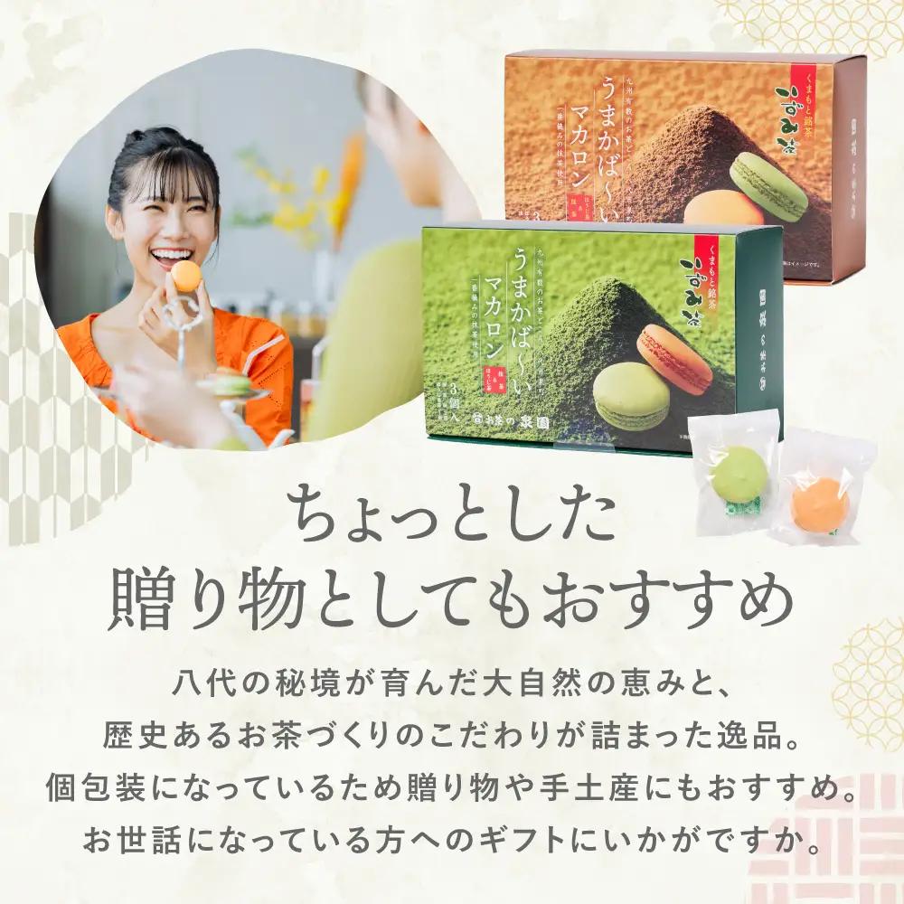 菓子 うまかばーいマカロン （ 抹茶 ＆ ほうじ茶 ） 2箱（合計6個入り） マカロン まかろん スイーツ 菓子