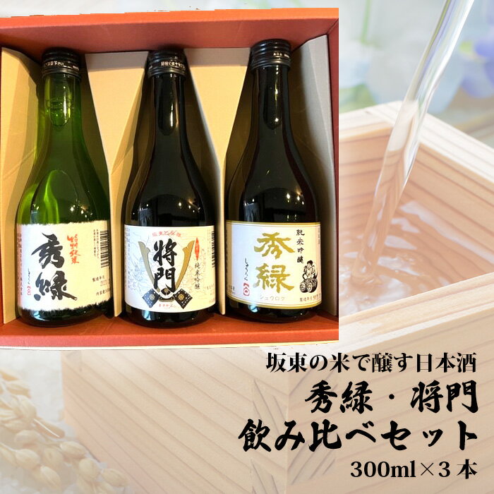 【ふるさと納税】坂東の米で醸す日本酒　秀緑・将門　飲み比べセット300ml×3本 ／ お酒 酒米美山錦 特別純米 純米吟醸 のみ比べ 送料無料 茨城県 No.220