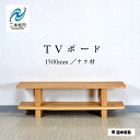 【ふるさと納税】 〈創業明治2年、田中家具謹製〉TVボード1500　ナラ材 テレビ テレビ台 テレビボード 家具 伝統 暮らし インテリア 人気 ランキング おすすめ お中元 お歳暮 ギフト 二本松市 ふくしま 福島県 送料無料 【田中家具】