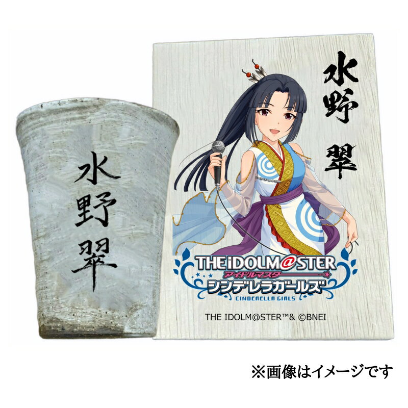 【ふるさと納税】アイドルマスター シンデレラガールズ 信楽焼フリーカップ【水野 翠】[2572]