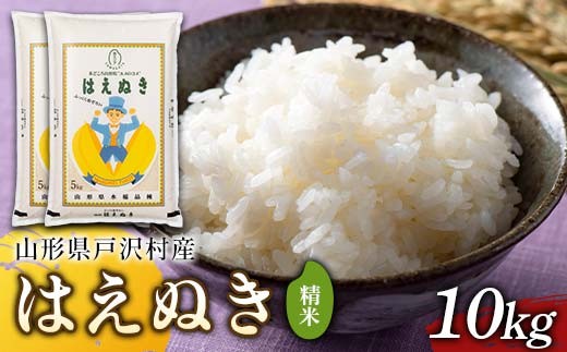 
                  ≪新米先行予約≫ 令和8年度 戸沢村産 はえぬき 10㎏(5kg×2) 精米 お米 米 ご飯 ごはん 白米 新米 ブランド米 銘柄米 国産 単一原料米 単一米 10キロ 贈答 贈り物 ギフト プレゼント 自宅 家庭 お取り寄せ 食品 農家直送 山形県 F7W-0532
                