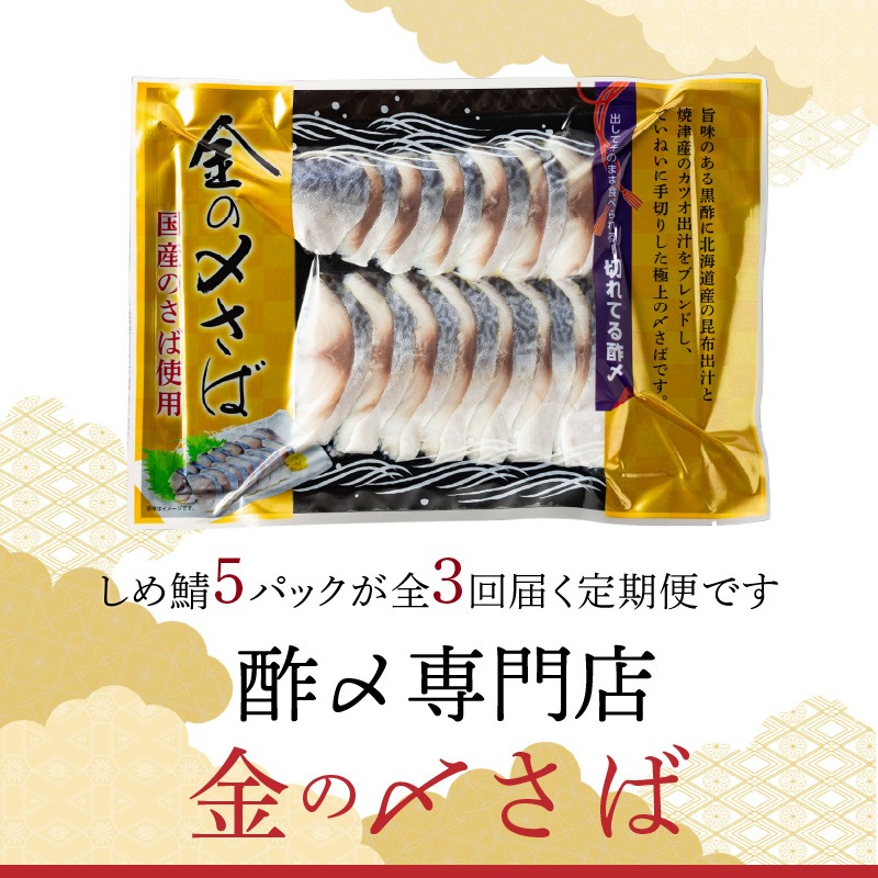 【3ヵ月定期便】金の〆さば「〆さば界の金メダルを目指して」　H021-079